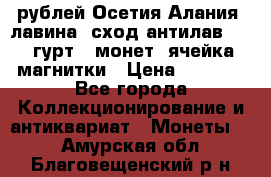 10 рублей Осетия-Алания, лавина, сход-антилав. 180 гурт 7 монет  ячейка магнитки › Цена ­ 2 000 - Все города Коллекционирование и антиквариат » Монеты   . Амурская обл.,Благовещенский р-н